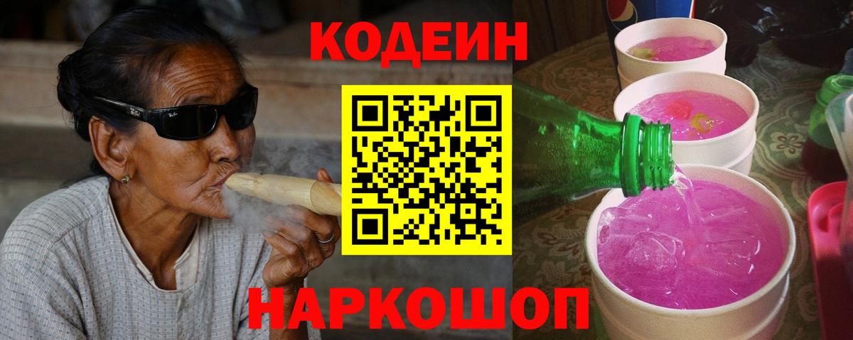 Сергиев Посад  Кодеин Purple Drank  Кодеиновый сироп Lean Purple Drank  Вход с VPN 